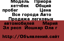  › Модель ­ Приора хетчбек  › Общий пробег ­ 150 000 › Цена ­ 200 - Все города Авто » Продажа легковых автомобилей   . Марий Эл респ.,Йошкар-Ола г.